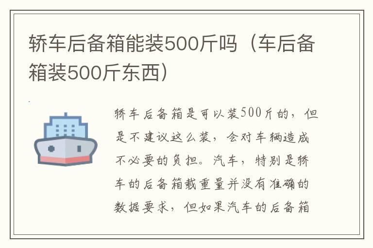 轿车后备箱能装500斤吗（车后备箱装500斤东西）