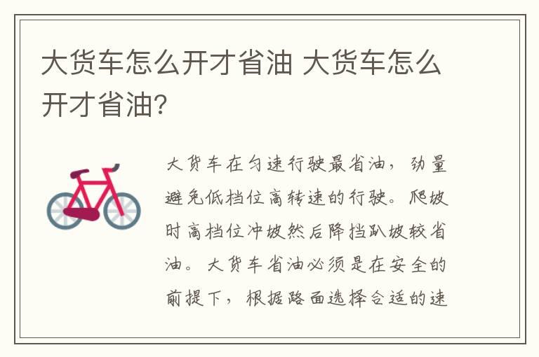 大货车怎么开才省油 大货车怎么开才省油?