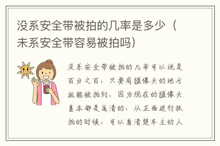 没系安全带被拍的几率是多少（未系安全带容易被拍吗）