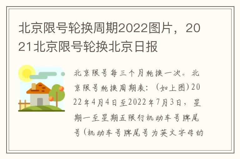 北京限号轮换周期2022图片，2021北京限号轮换北京日报