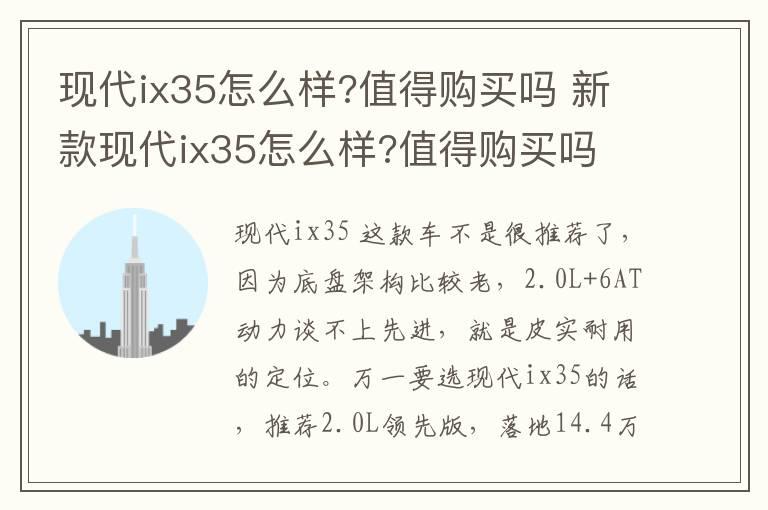 现代ix35怎么样?值得购买吗 新款现代ix35怎么样?值得购买吗