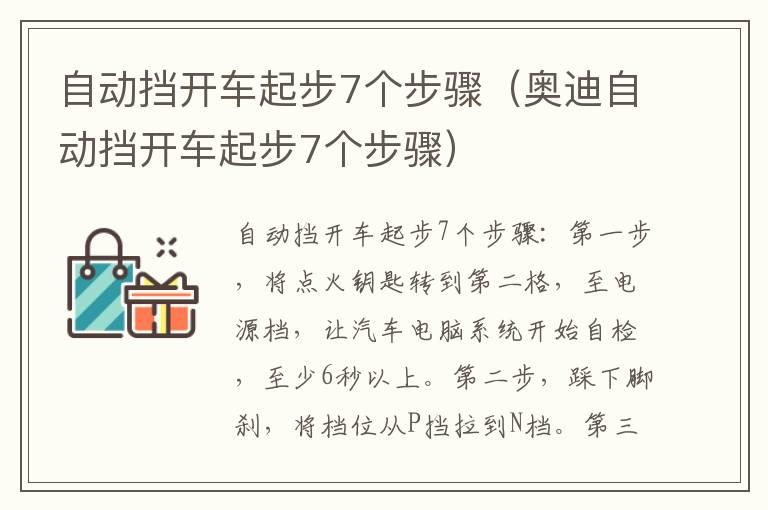 自动挡开车起步7个步骤（奥迪自动挡开车起步7个步骤）