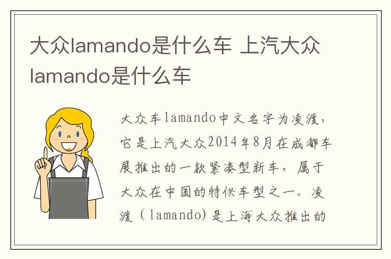 大众lamando是什么车 上汽大众lamando是什么车