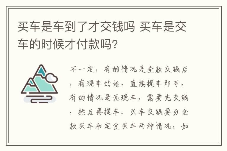 买车是车到了才交钱吗 买车是交车的时候才付款吗?