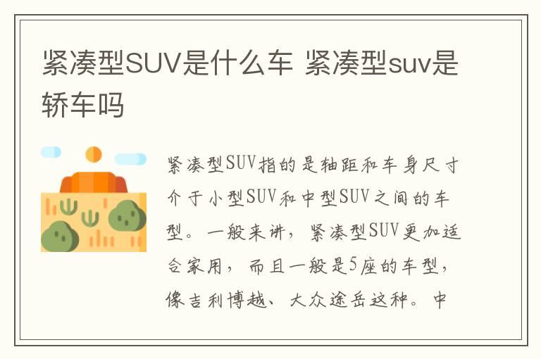 紧凑型SUV是什么车 紧凑型suv是轿车吗