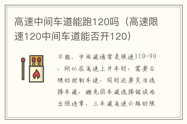 高速中间车道能跑120吗（高速限速120中间车道能否开120）