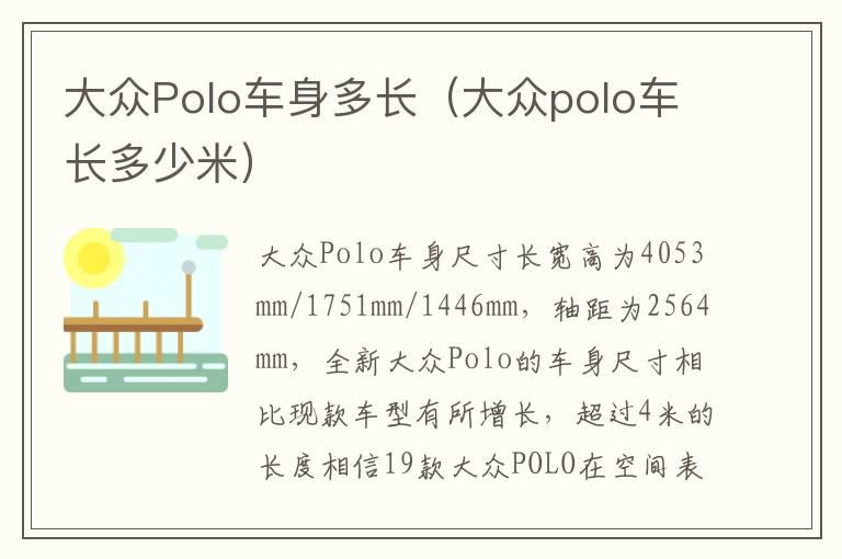 大众Polo车身多长（大众polo车长多少米）