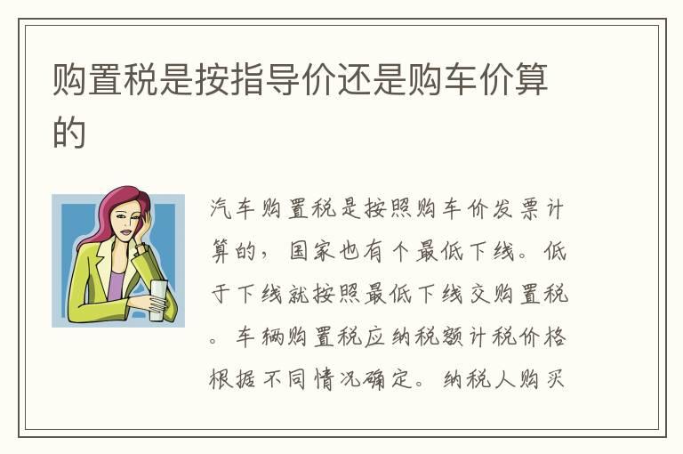 购置税是按指导价还是购车价算的