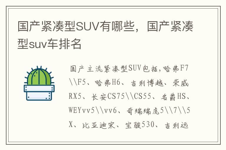 国产紧凑型SUV有哪些，国产紧凑型suv车排名