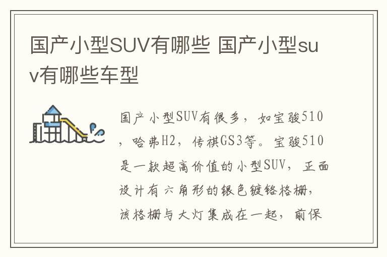 国产小型SUV有哪些 国产小型suv有哪些车型