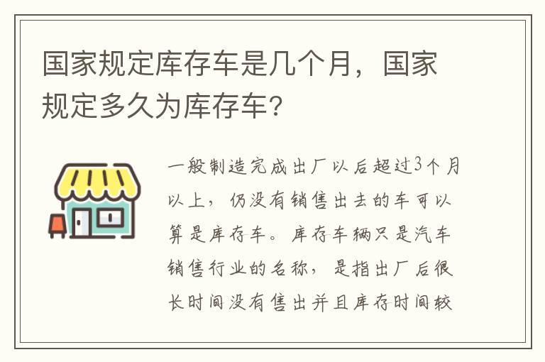 国家规定库存车是几个月，国家规定多久为库存车?