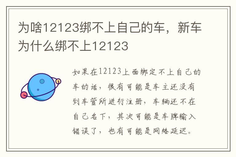 为啥12123绑不上自己的车，新车为什么绑不上12123