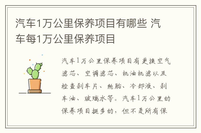 汽车1万公里保养项目有哪些 汽车每1万公里保养项目