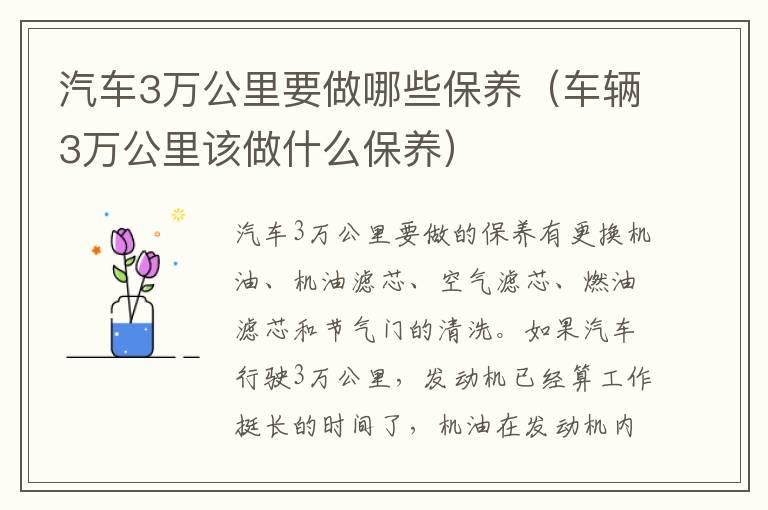 汽车3万公里要做哪些保养（车辆3万公里该做什么保养）