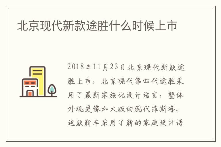 北京现代新款途胜什么时候上市