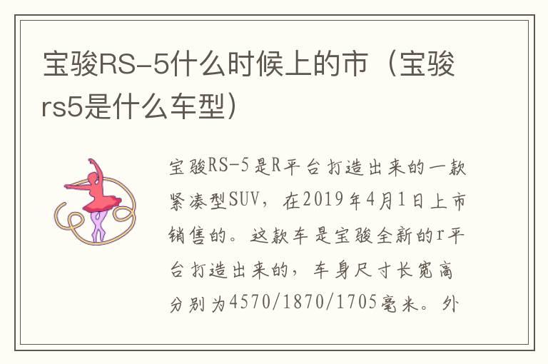 宝骏RS-5什么时候上的市（宝骏rs5是什么车型）