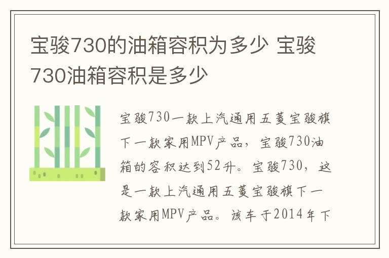 宝骏730的油箱容积为多少 宝骏730油箱容积是多少