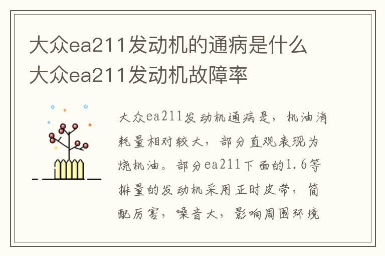 大众ea211发动机的通病是什么 大众ea211发动机故障率