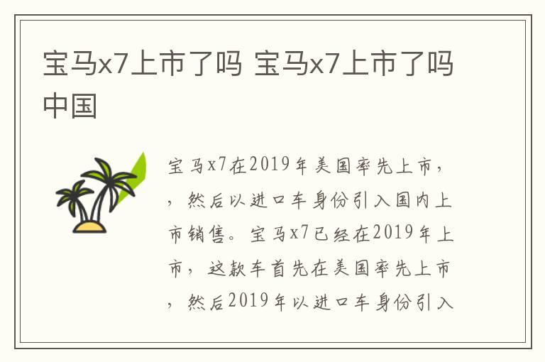 宝马x7上市了吗 宝马x7上市了吗中国