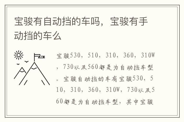 宝骏有自动挡的车吗，宝骏有手动挡的车么