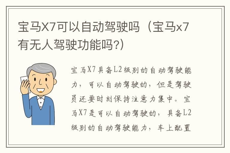 宝马X7可以自动驾驶吗（宝马x7有无人驾驶功能吗?）