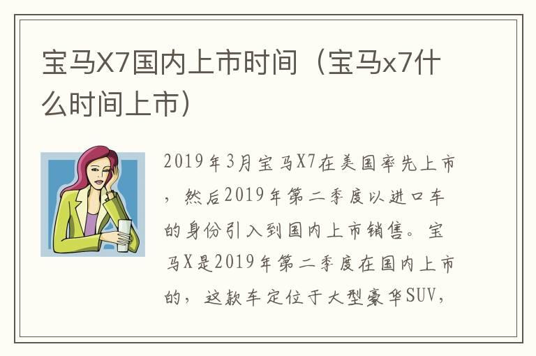 宝马X7国内上市时间（宝马x7什么时间上市）