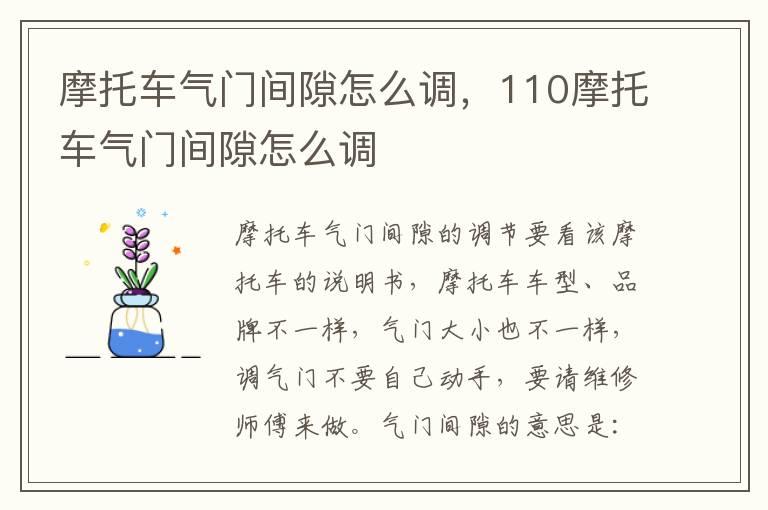 摩托车气门间隙怎么调，110摩托车气门间隙怎么调