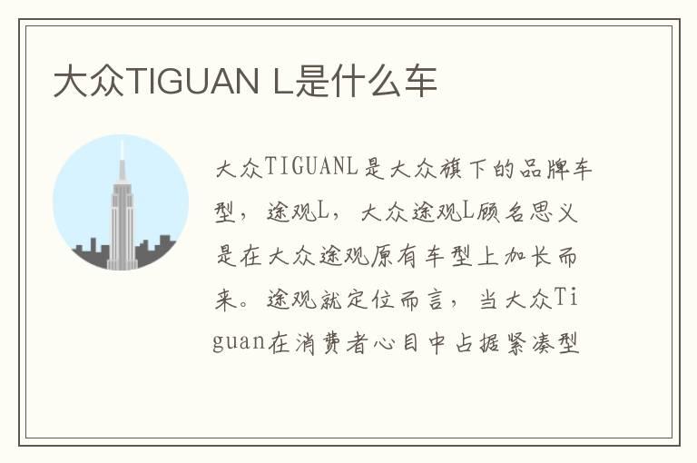 大众TIGUANL是什么车