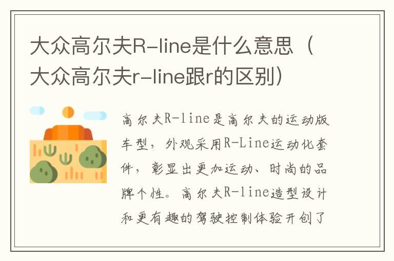 大众高尔夫R-line是什么意思（大众高尔夫r-line跟r的区别）