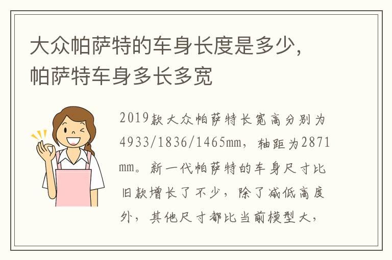 大众帕萨特的车身长度是多少，帕萨特车身多长多宽