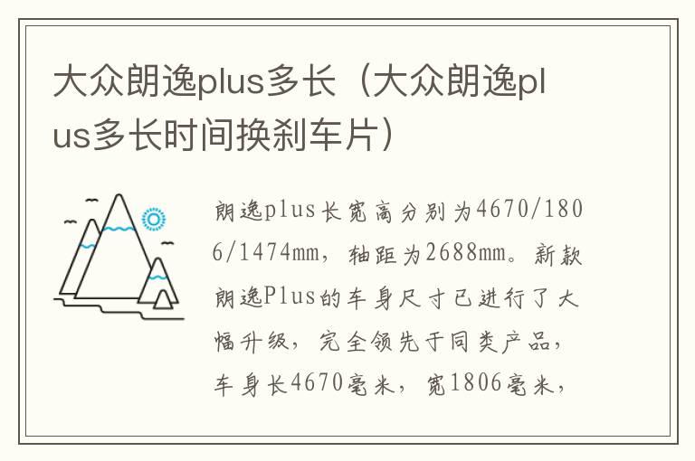 大众朗逸plus多长（大众朗逸plus多长时间换刹车片）