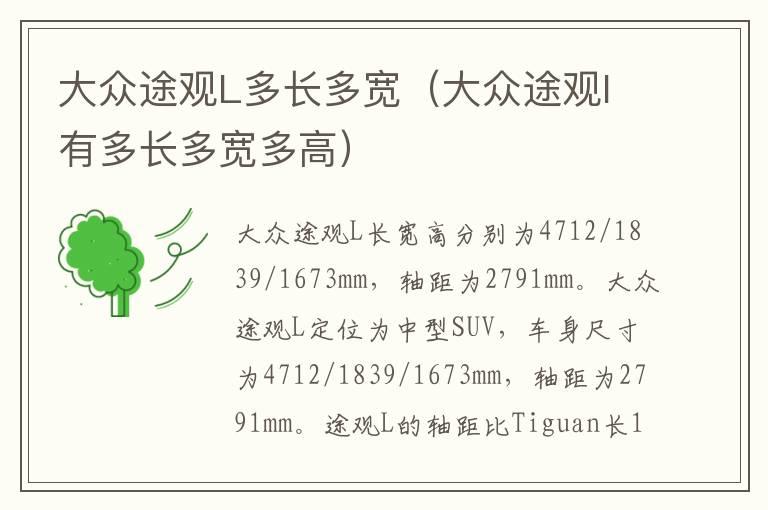 大众途观L多长多宽（大众途观l有多长多宽多高）