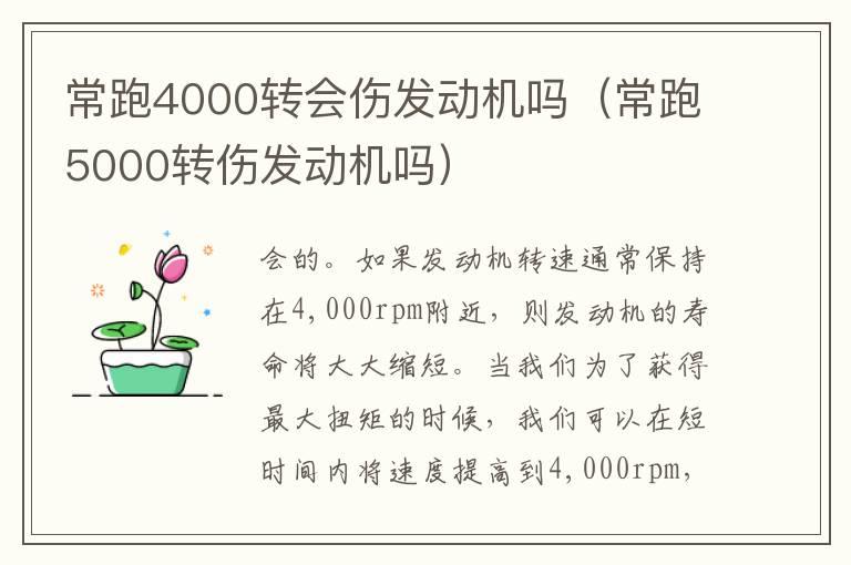 常跑4000转会伤发动机吗（常跑5000转伤发动机吗）