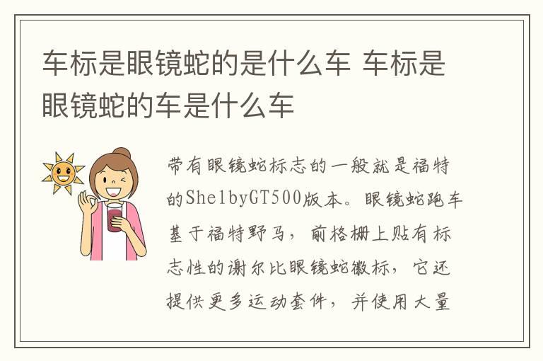 车标是眼镜蛇的是什么车 车标是眼镜蛇的车是什么车