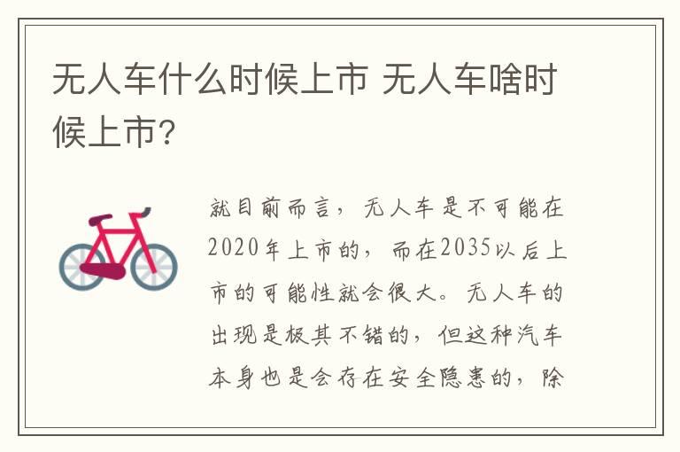 无人车什么时候上市 无人车啥时候上市?