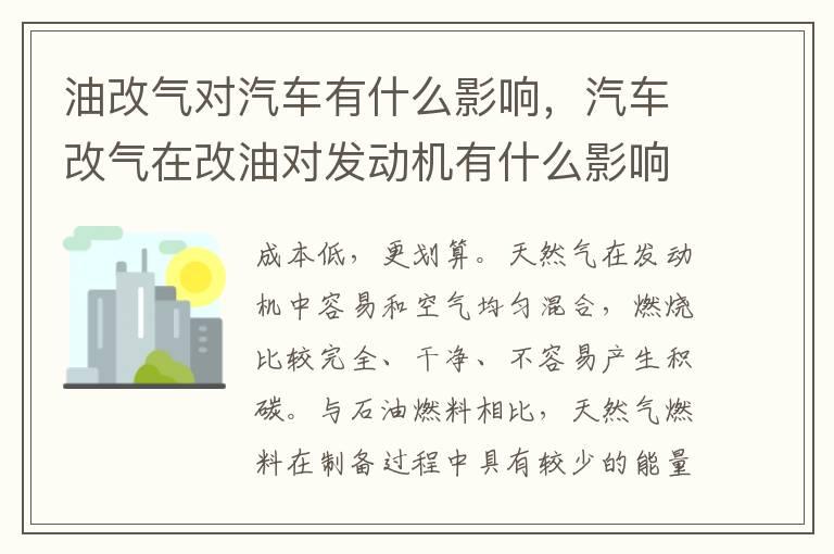 油改气对汽车有什么影响，汽车改气在改油对发动机有什么影响