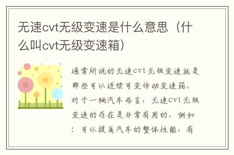 无速cvt无级变速是什么意思（什么叫cvt无级变速箱）