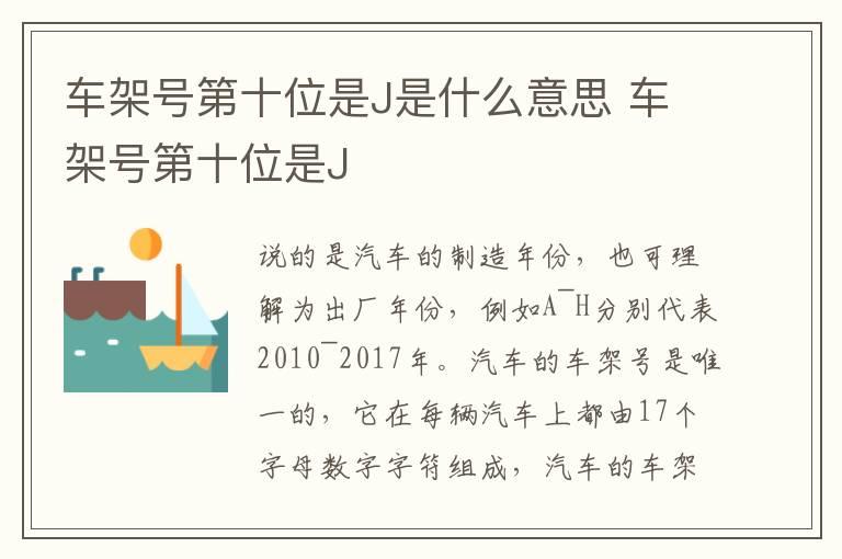 车架号第十位是J是什么意思 车架号第十位是J