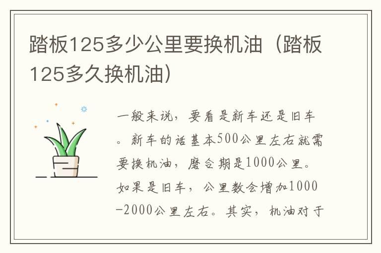 踏板125多少公里要换机油（踏板125多久换机油）