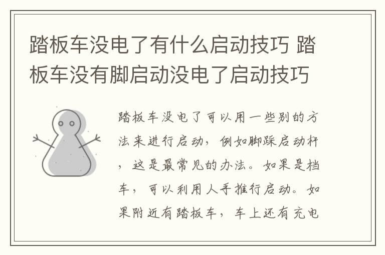 踏板车没电了有什么启动技巧 踏板车没有脚启动没电了启动技巧