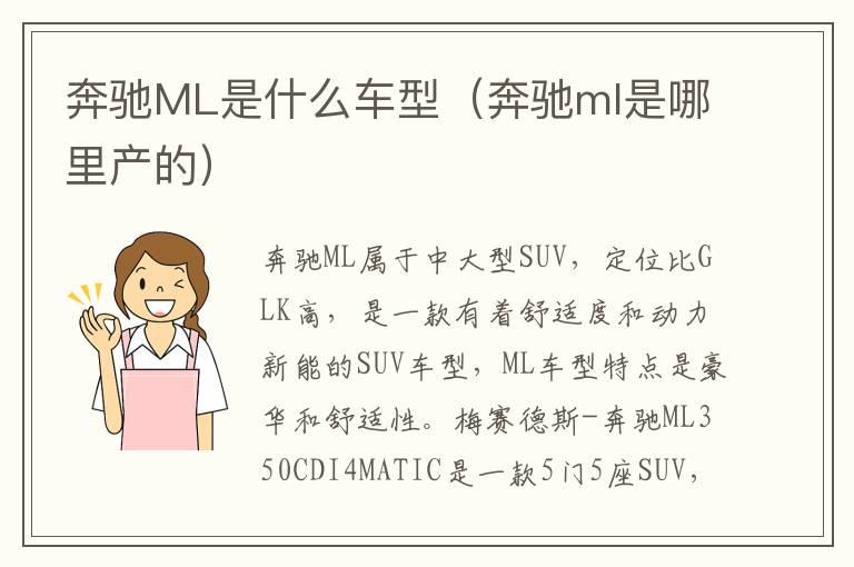 奔驰ML是什么车型（奔驰ml是哪里产的）