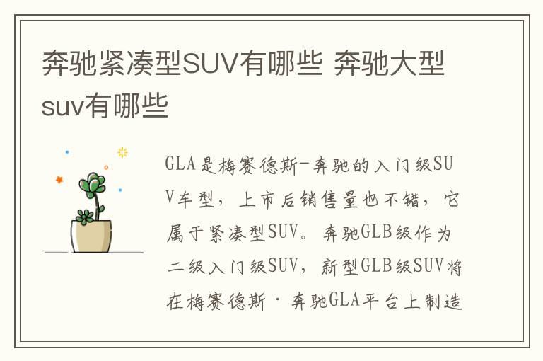 奔驰紧凑型SUV有哪些 奔驰大型suv有哪些