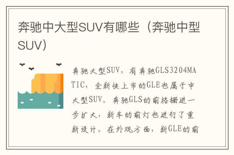 奔驰中大型SUV有哪些（奔驰中型SUV）