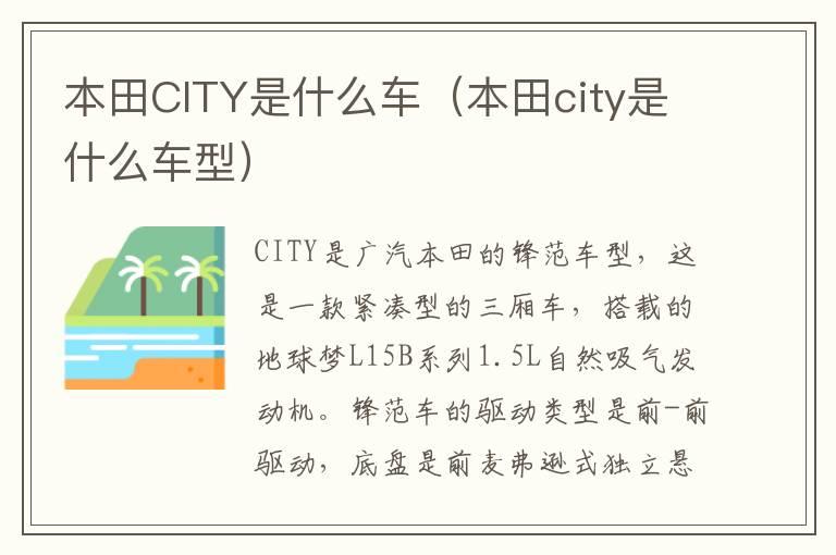 本田CITY是什么车（本田city是什么车型）