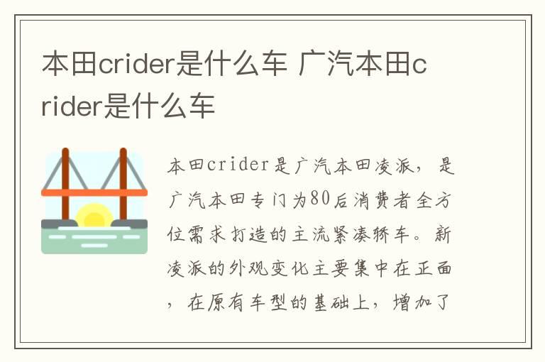 本田crider是什么车 广汽本田crider是什么车