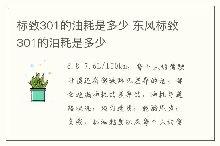 标致301的油耗是多少 东风标致301的油耗是多少