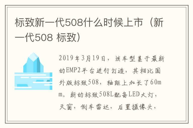 标致新一代508什么时候上市（新一代508 标致）