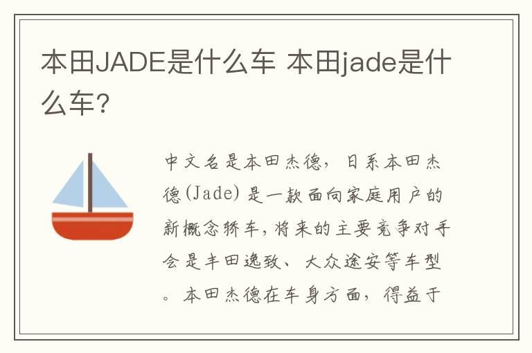 本田JADE是什么车 本田jade是什么车?