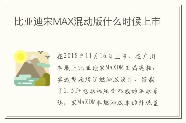 比亚迪宋MAX混动版什么时候上市