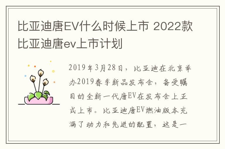 比亚迪唐EV什么时候上市 2022款比亚迪唐ev上市计划